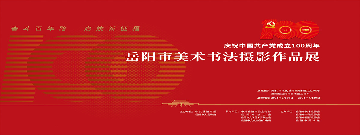 展览预告 | “奋斗百年路 启航新征程”岳阳市美术、书法、摄影作品展