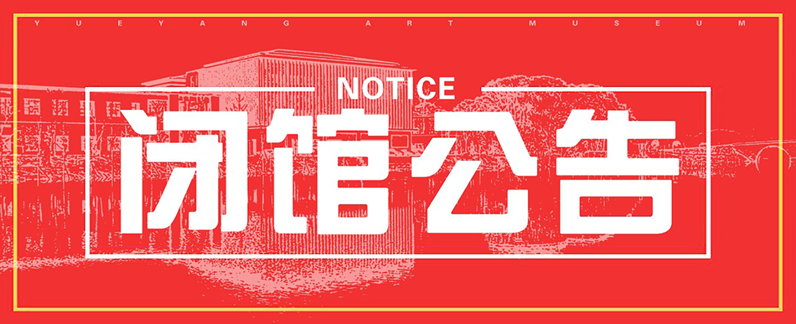 闭馆公告 | 岳阳市美术馆自2021年8月5日起暂停对外开放