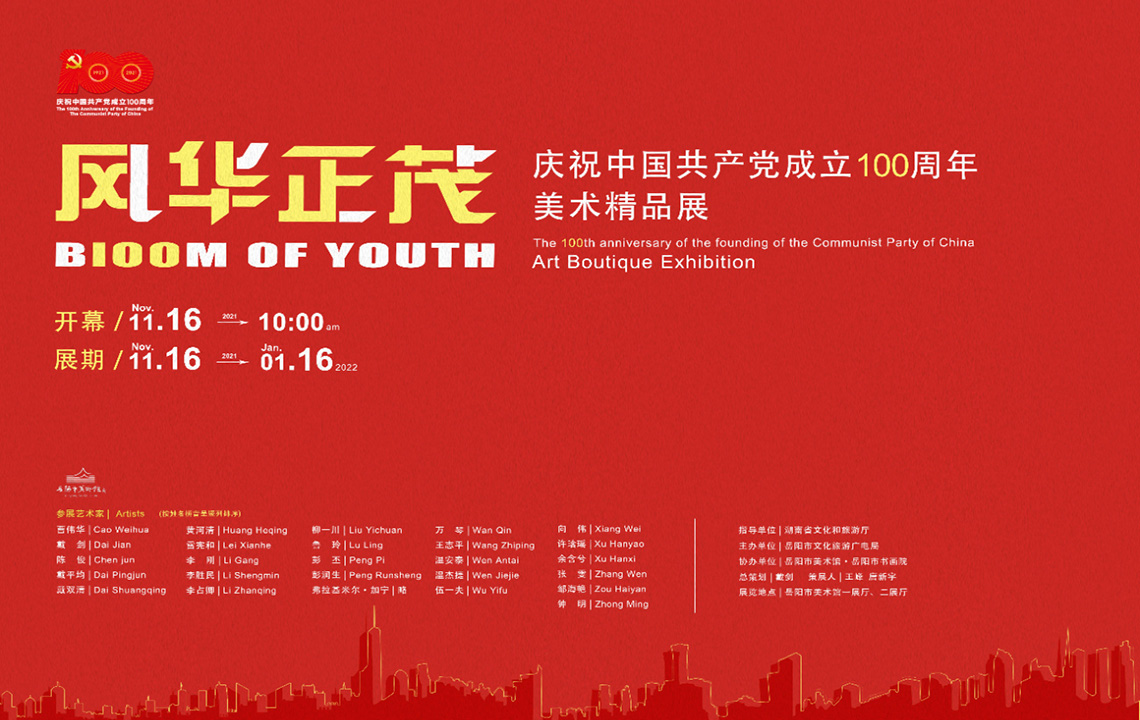展览预告 | “风华正茂” 庆祝中国共产党成立100周年美术精品展