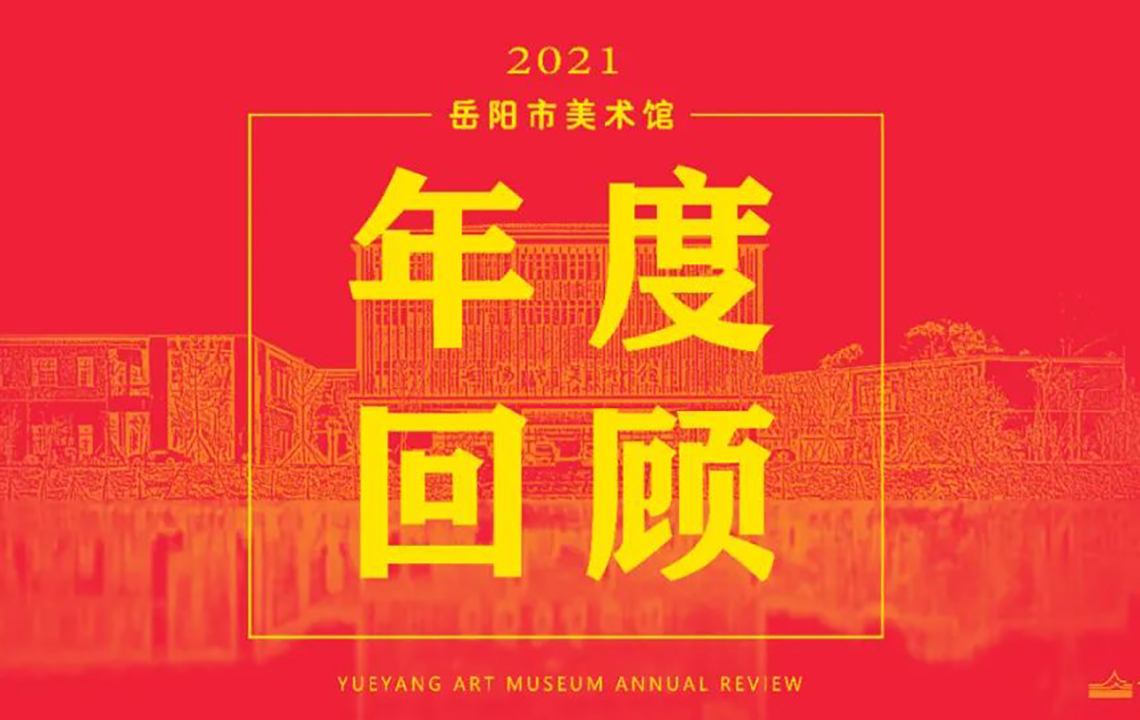 回望2021 | 岳阳市美术馆活动荟萃