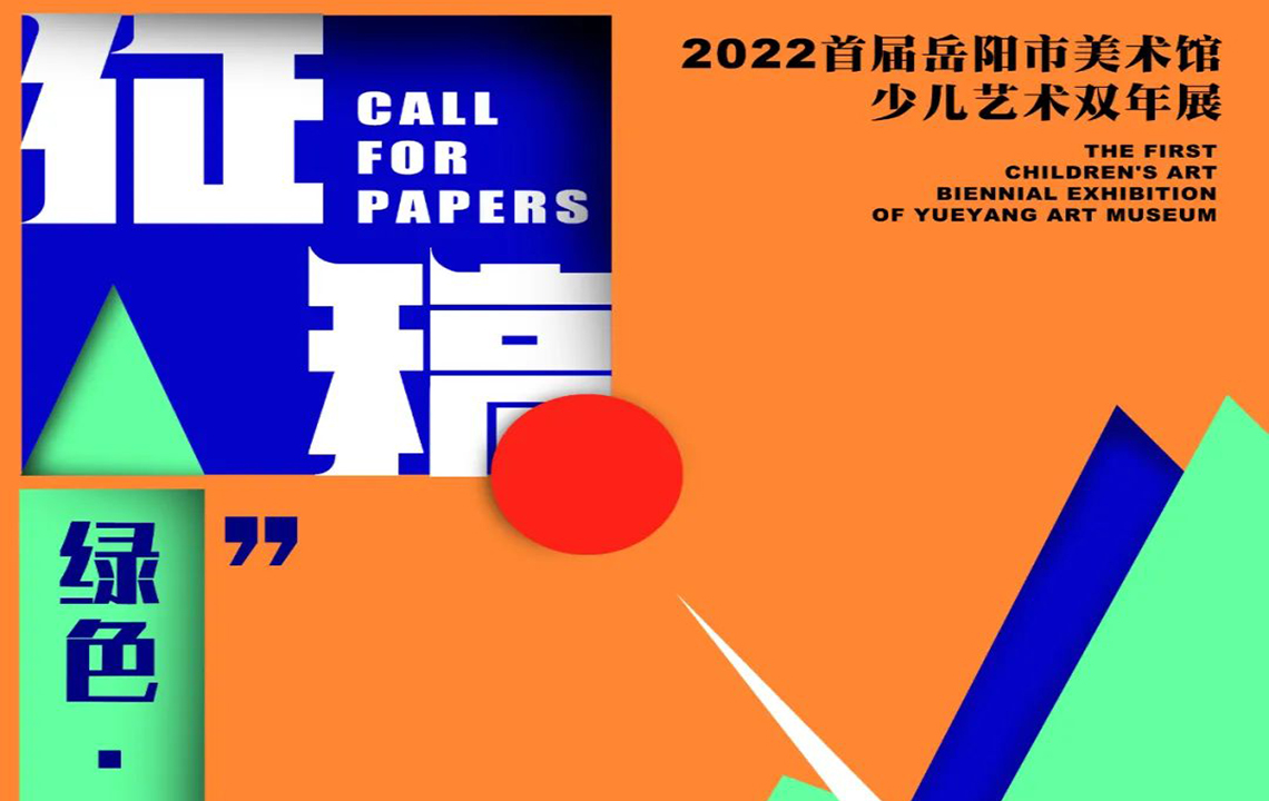 征稿启事 | 2022年《首届岳阳市美术馆少儿美术作品双年展》 征稿啦！