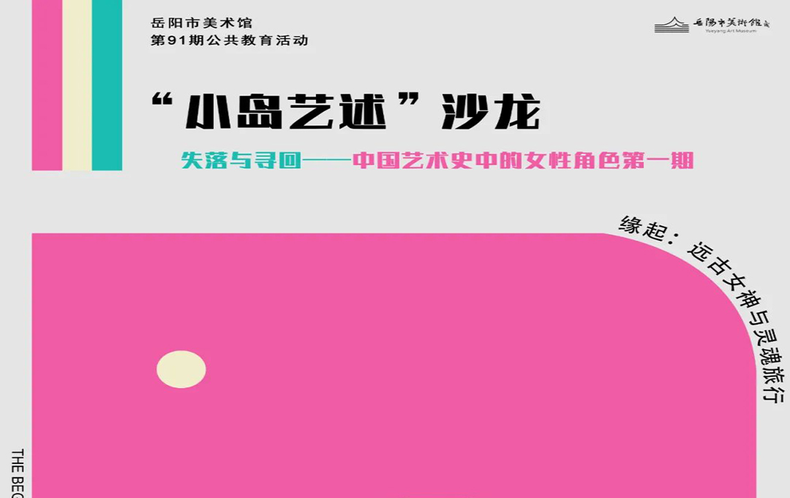公共教育活动预告 | “小岛艺述”沙龙：失落与寻回——中国艺术史中的女性形象第一期
