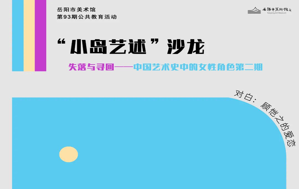 公共教育活动预告 | “小岛艺述”沙龙第4场：失落与寻回——中国艺术史中的女性形象第二期