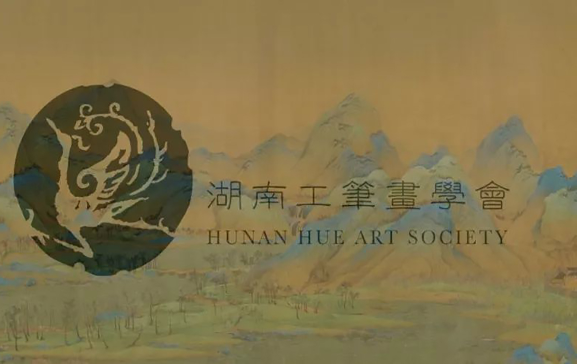 征稿通知 | 实验与探索——2022湖南省工笔画家提名展