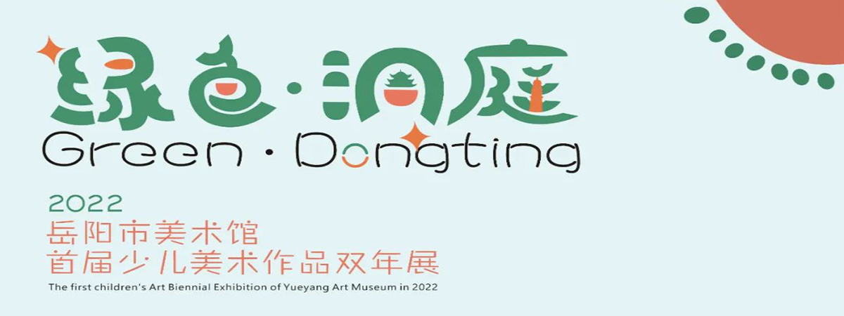 展览预告 | “绿色·洞庭” 2022年岳阳市美术馆首届少儿美术作品双年展