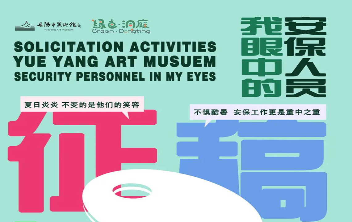 征稿活动 | “我眼中的安保人员”——“绿色·洞庭”2022年岳阳市美术馆首届少儿美术作品双年展
