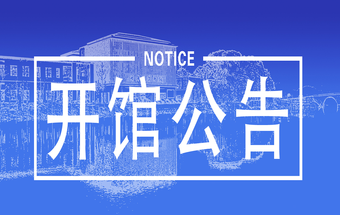 开馆公告 | 岳阳市美术馆10月20日起恢复对外开放