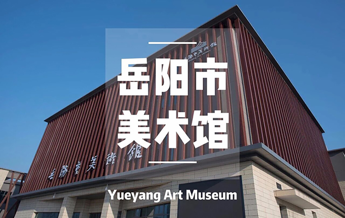 关于“长江碧波”洞庭湖艺术三年展展览策划项目竞争性谈判的公告