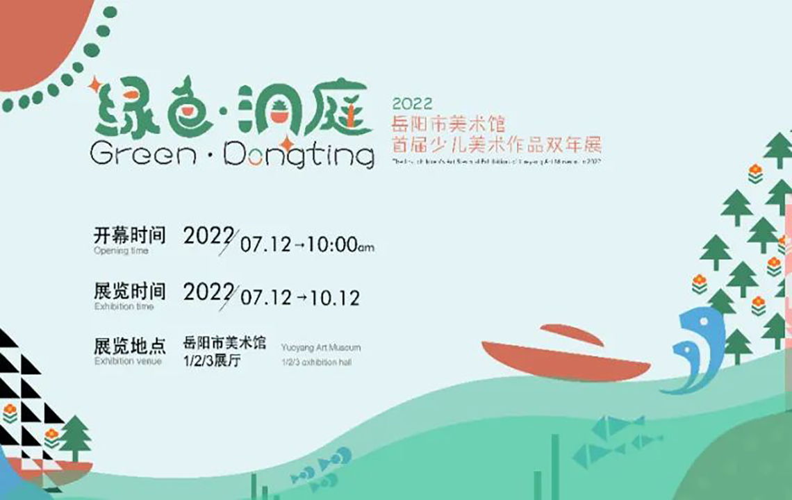 线上展厅 | “绿色·洞庭”——岳阳市美术馆首届少儿美术作品双年展征文征稿活动