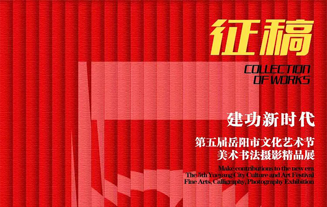 征稿启事 | “建功新时代”第五届岳阳市文化艺术节美术、书法、摄影精品展