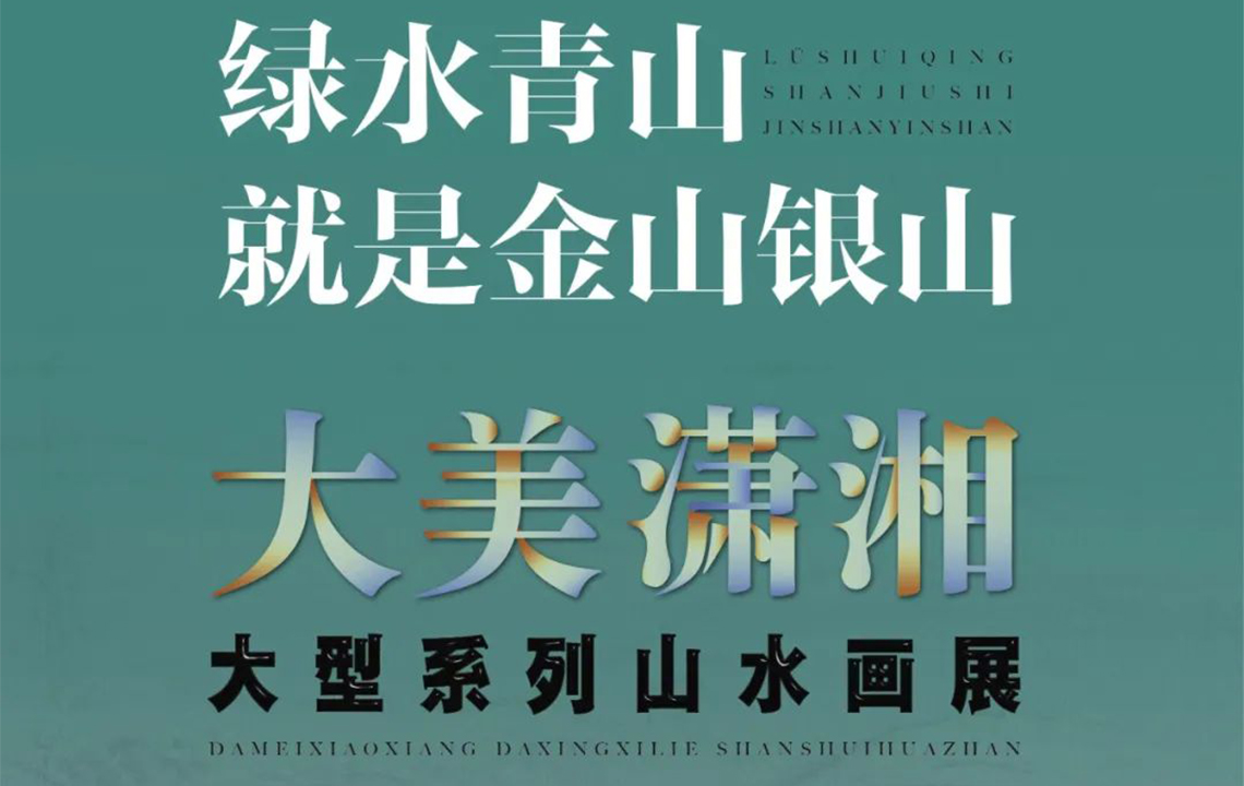 展览分享 | 《天下洞庭》亮相中国美术馆：绿水青山就是金山银山——“大美潇湘”大型系列山水画展