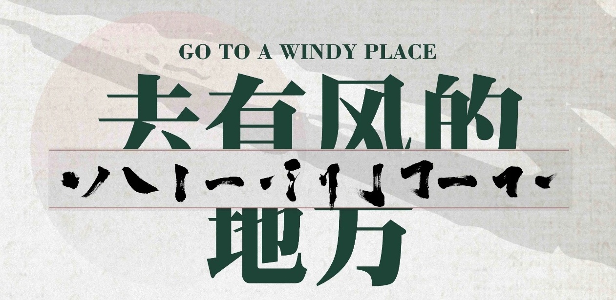 公益讲座预告 | 王伟：去有风的地方 ——漫谈大字书法创作