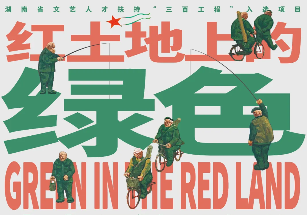 岳美展讯 | “红土地上的绿色”——李占卿绘画创作40年作品展