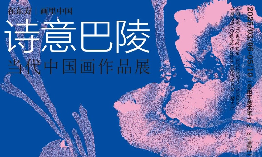 岳美展讯 | 在东方|画里中国 诗意巴陵·当代中国画作品展