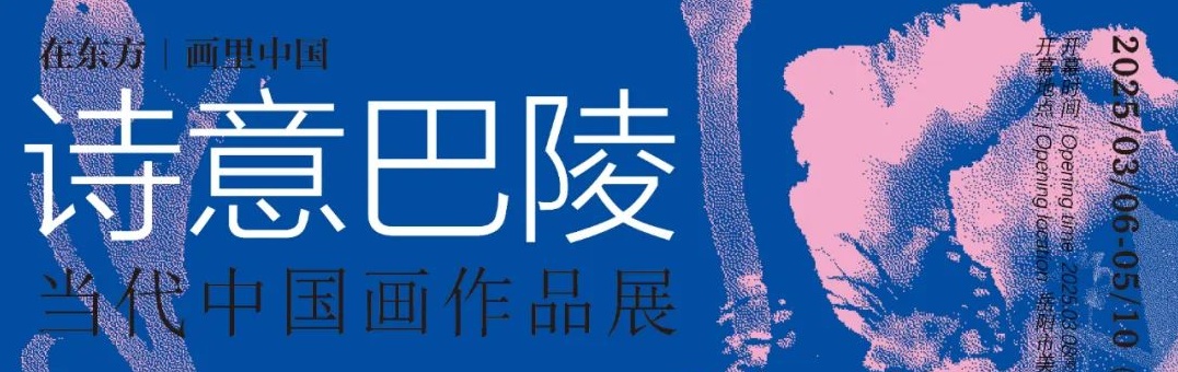 岳美展讯 | 在东方|画里中国 诗意巴陵·当代中国画作品展