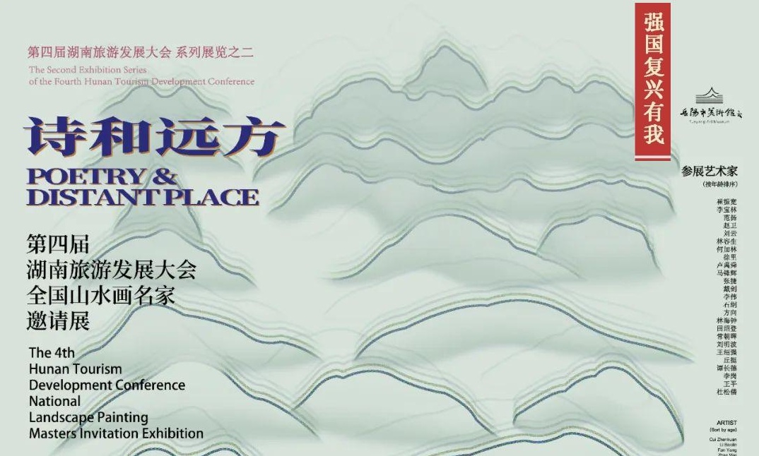 网上展示 | “强国复兴有我”主题之十四：“诗和远方”第四届湖南旅游发展大会——全国山水画名家邀请展开幕