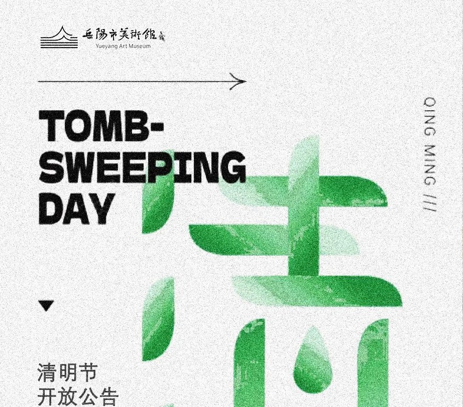开放公告 | 岳阳市美术馆祝大家清明安康！