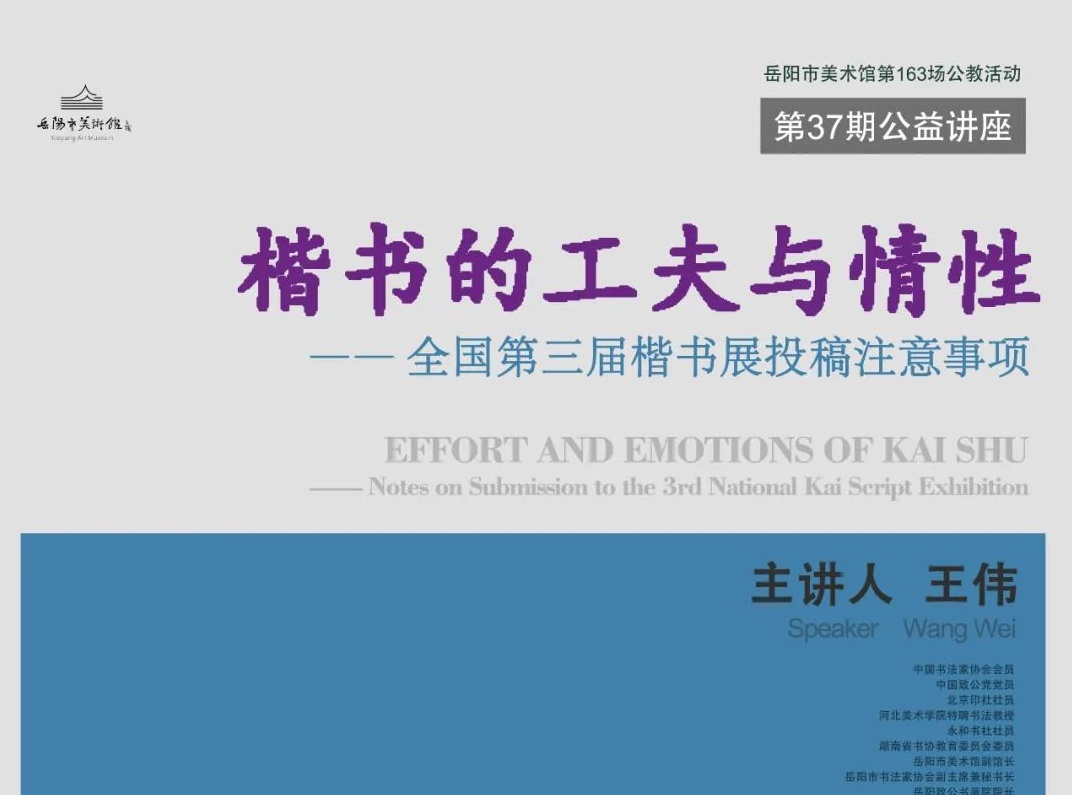 公益讲座预告 | 王伟：楷书的工夫与情性——全国第三届楷书展投稿注意事项