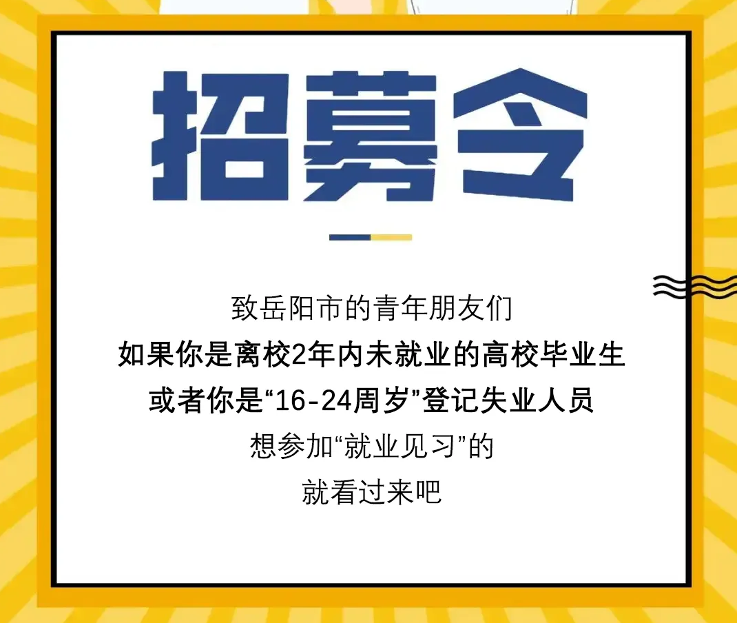 岳美招聘 | 就业见习招募令