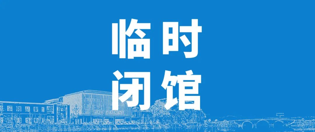 闭馆通知 | 因撤展、布展需要，岳阳市美术馆临时闭馆