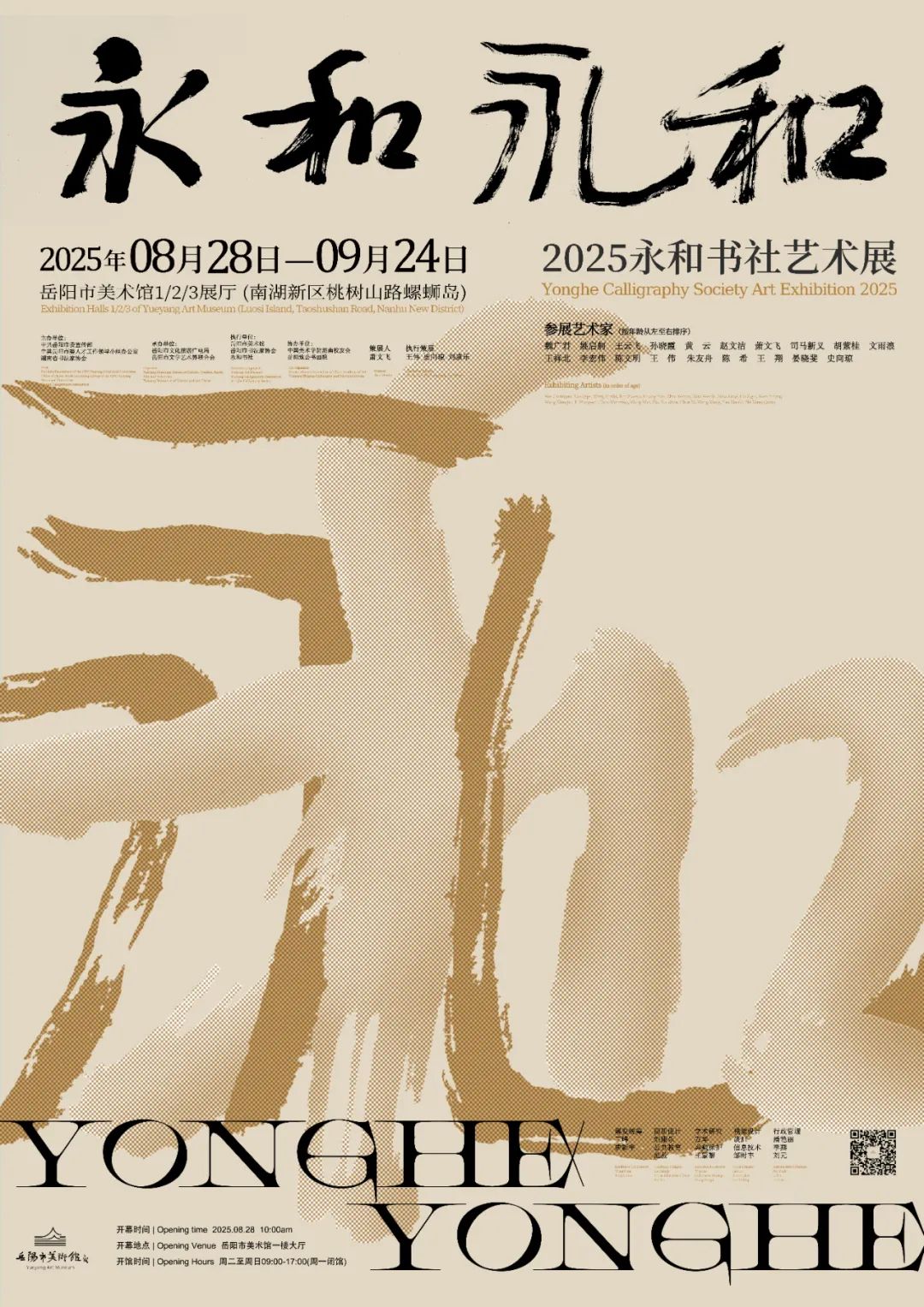 岳美展讯 | “永和永和”2025永和书社艺术展