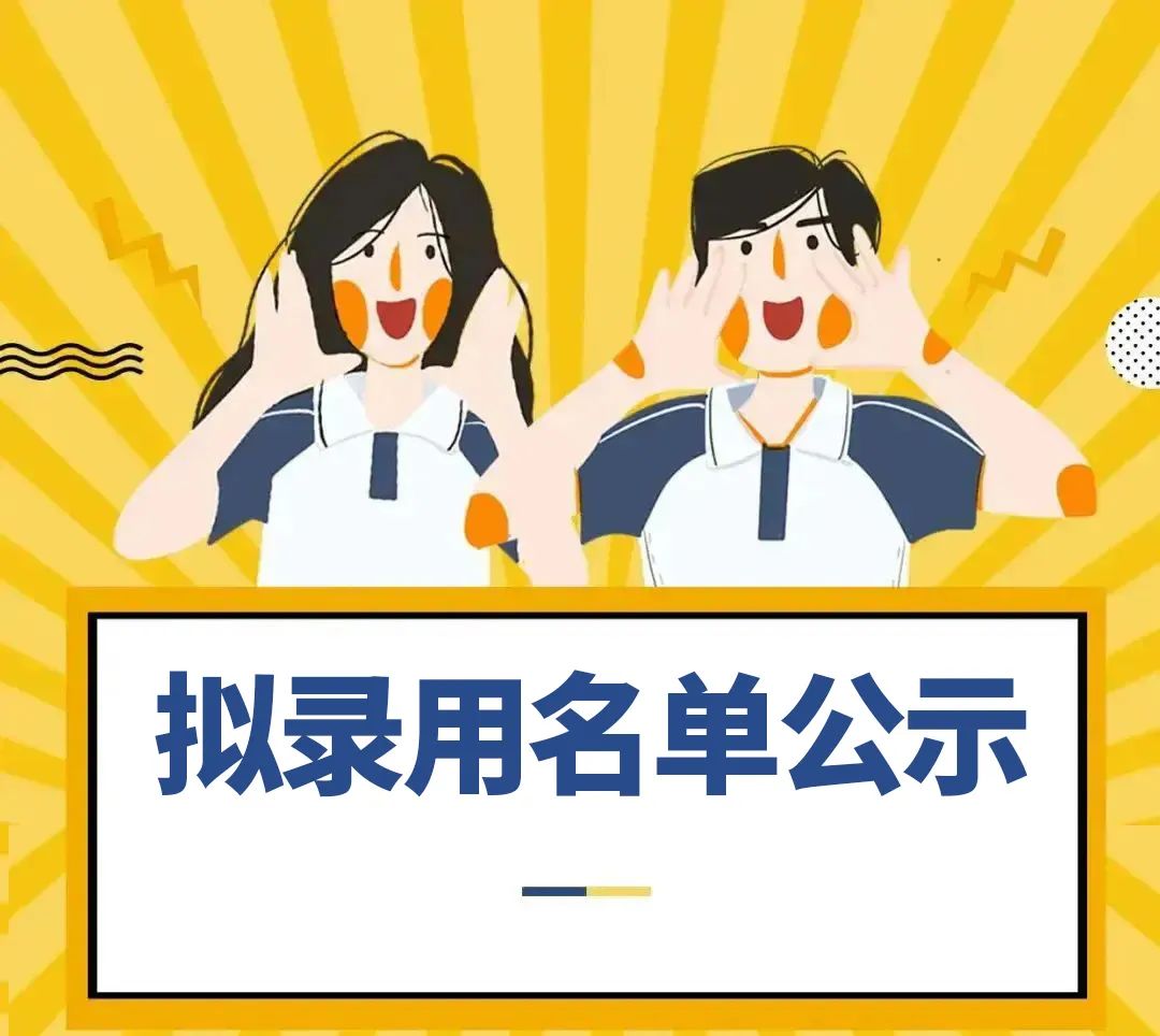 岳美招聘丨岳阳市美术馆公开招聘见习人员拟录用公示