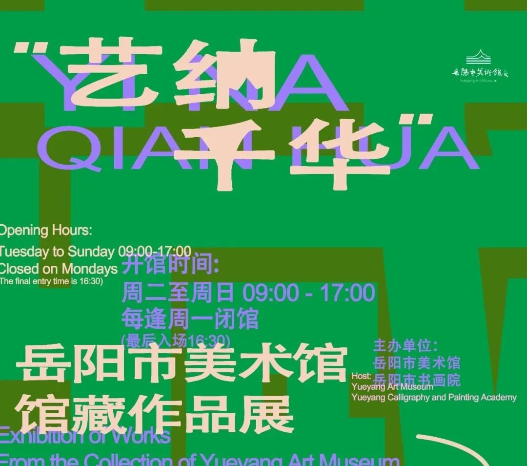 展览现场 | “艺纳千华” ——岳阳市美术馆馆藏作品展