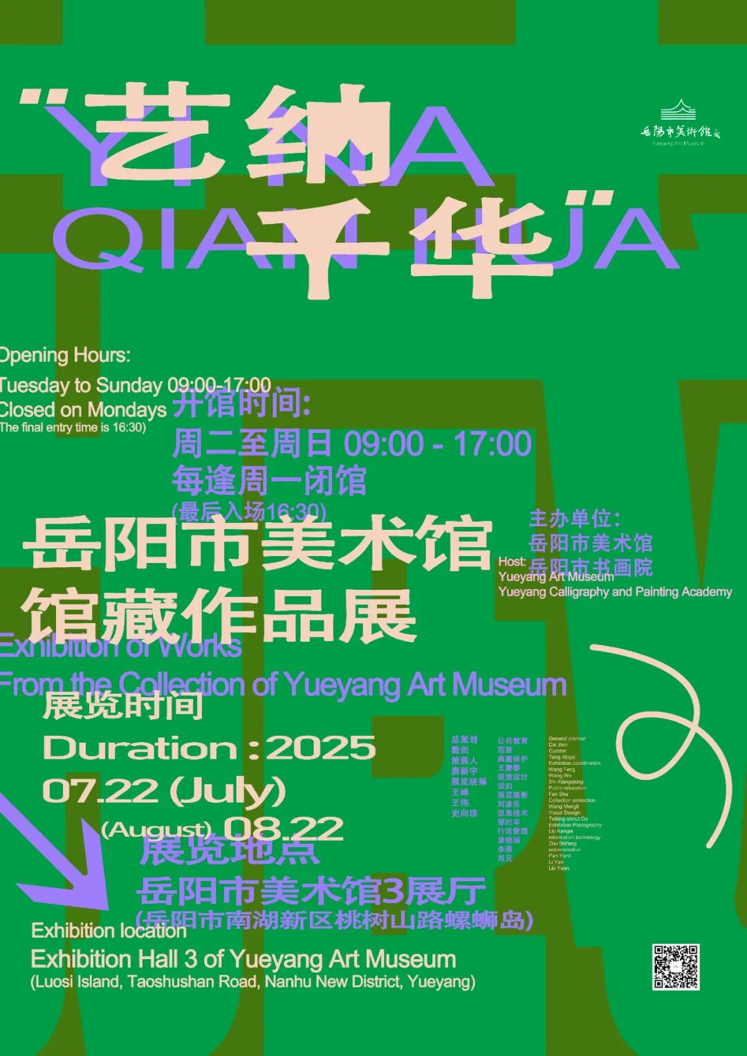 岳美展讯 | “艺纳千华” ——岳阳市美术馆馆藏作品展