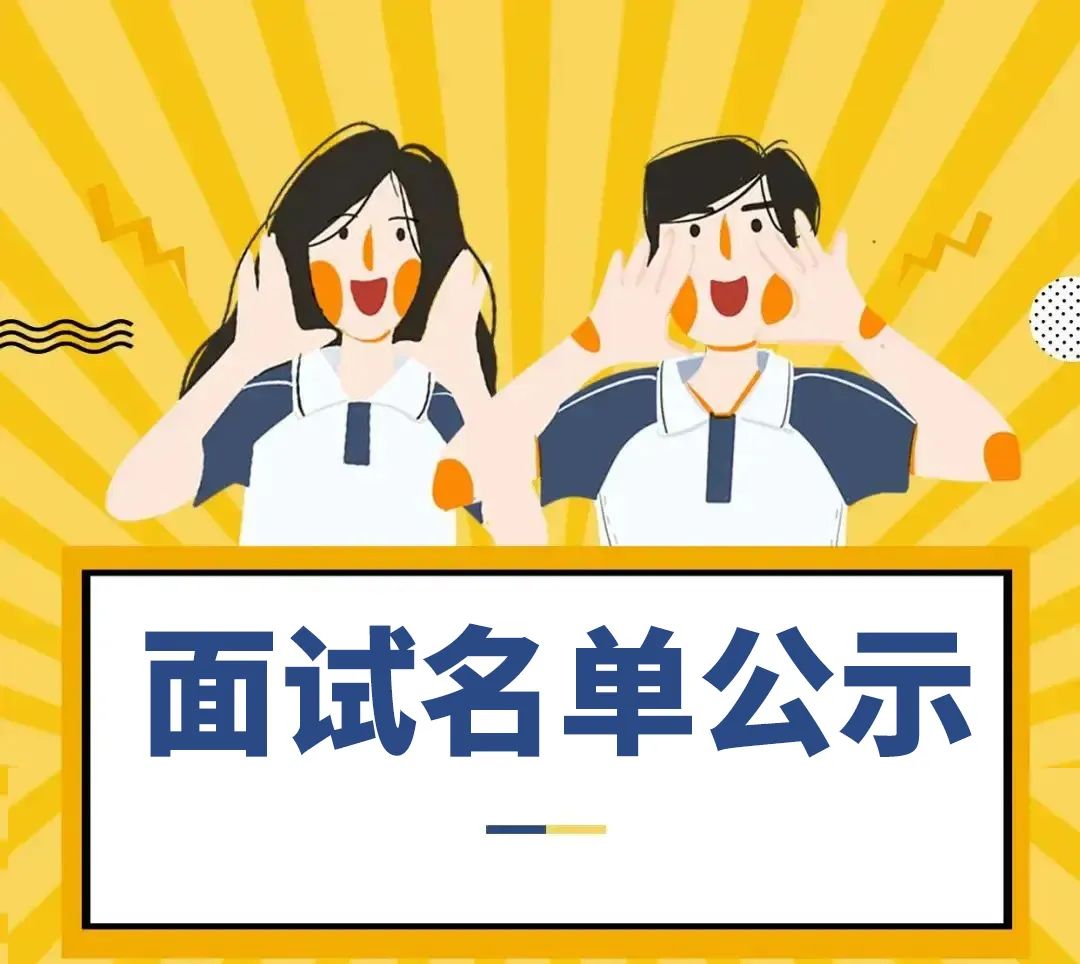 岳美招聘丨岳阳市美术馆见习人员面试名单公示