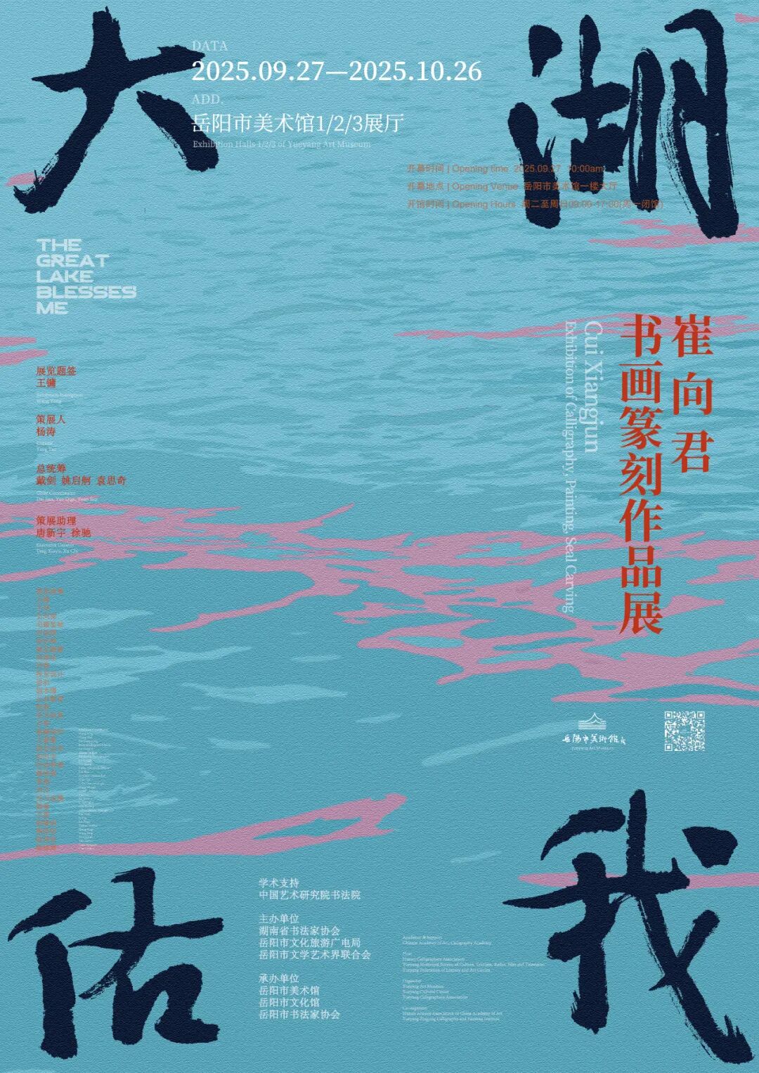 岳美展讯 | “大湖佑我”崔向君书画篆刻作品展