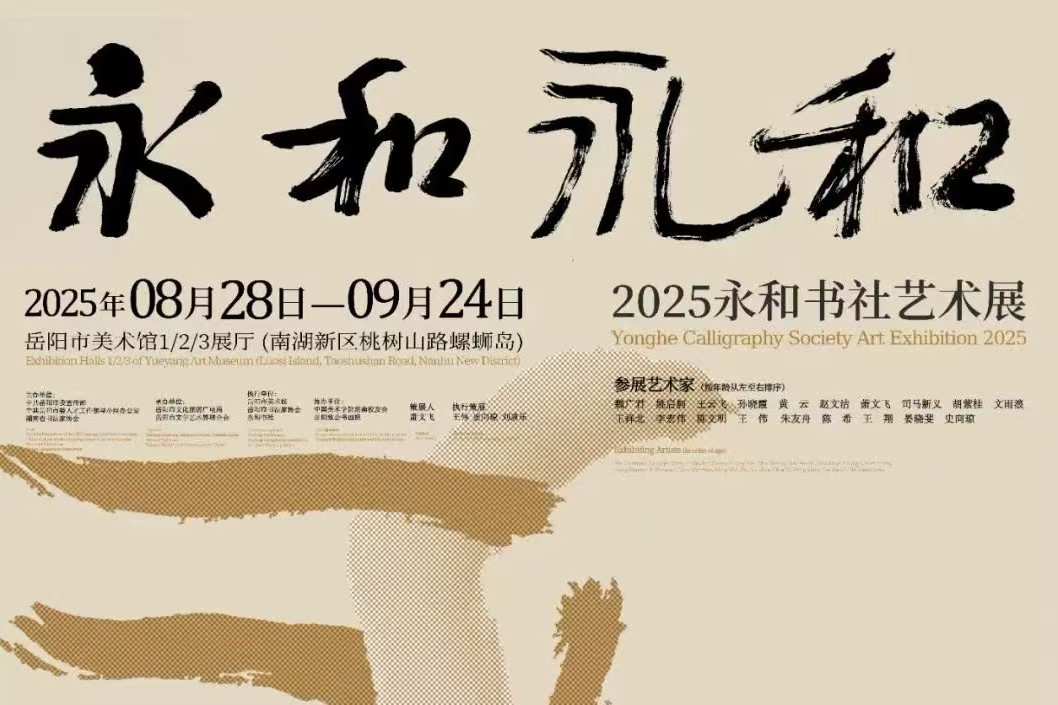 岳美展讯 | “永和永和”2025永和书社艺术展