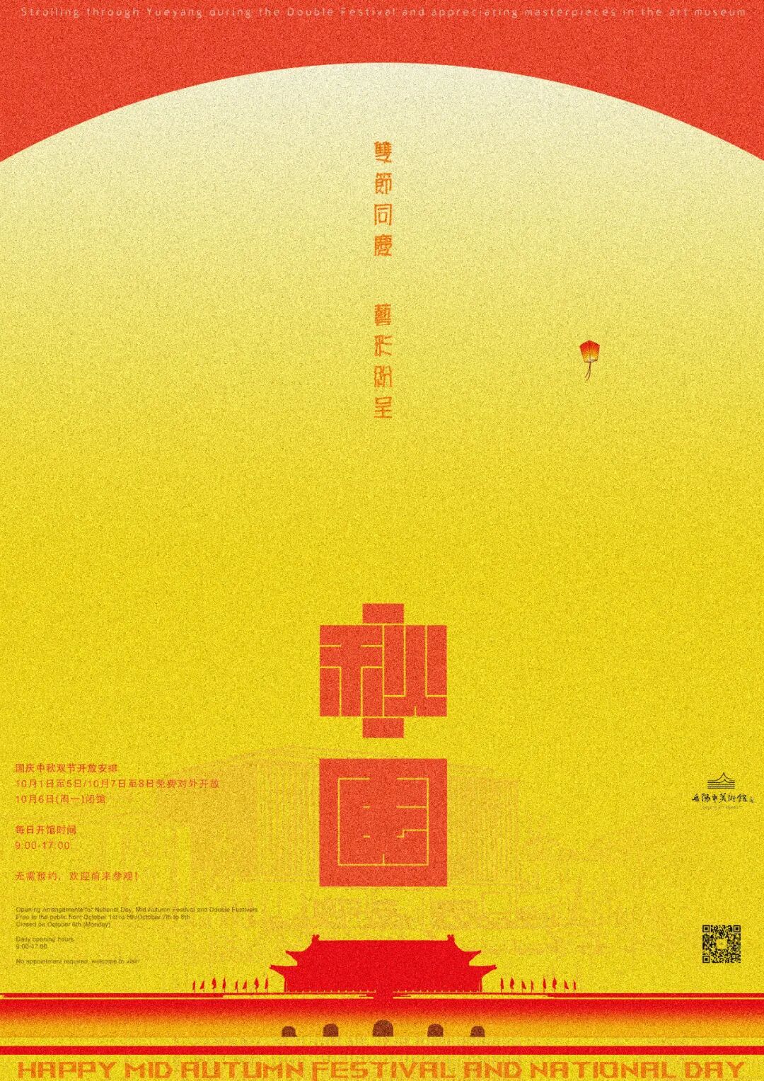 开放公告 | 岳阳市美术馆祝大家国庆中秋双节快乐！