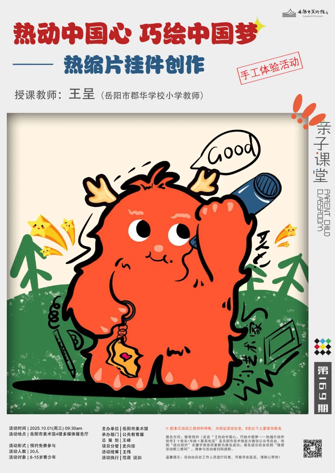 公教活动预告 | 热动中国心，巧绘中国梦——热缩片挂件创作