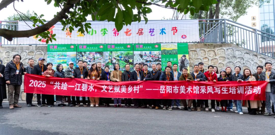 采风写生｜2025“共绘一江碧水，文艺赋美乡村”——岳阳市美术馆赴许市镇黄金小学采风写生培训活动