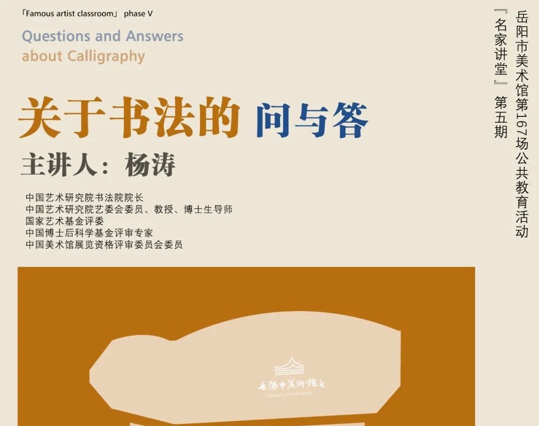 公教活动预告 | “名家讲堂”第五期——杨涛：关于书法的问与答