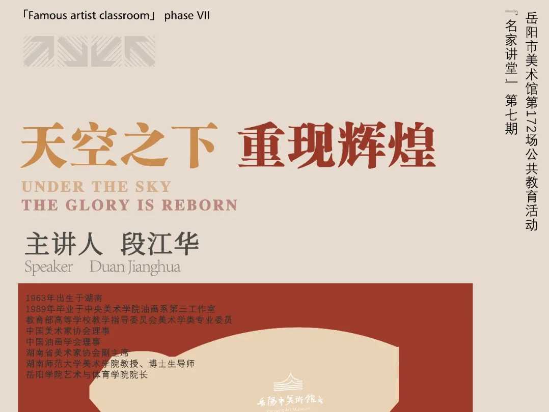 公教活动预告 | “名家讲堂”第七期——段江华：天空之下 重现辉煌