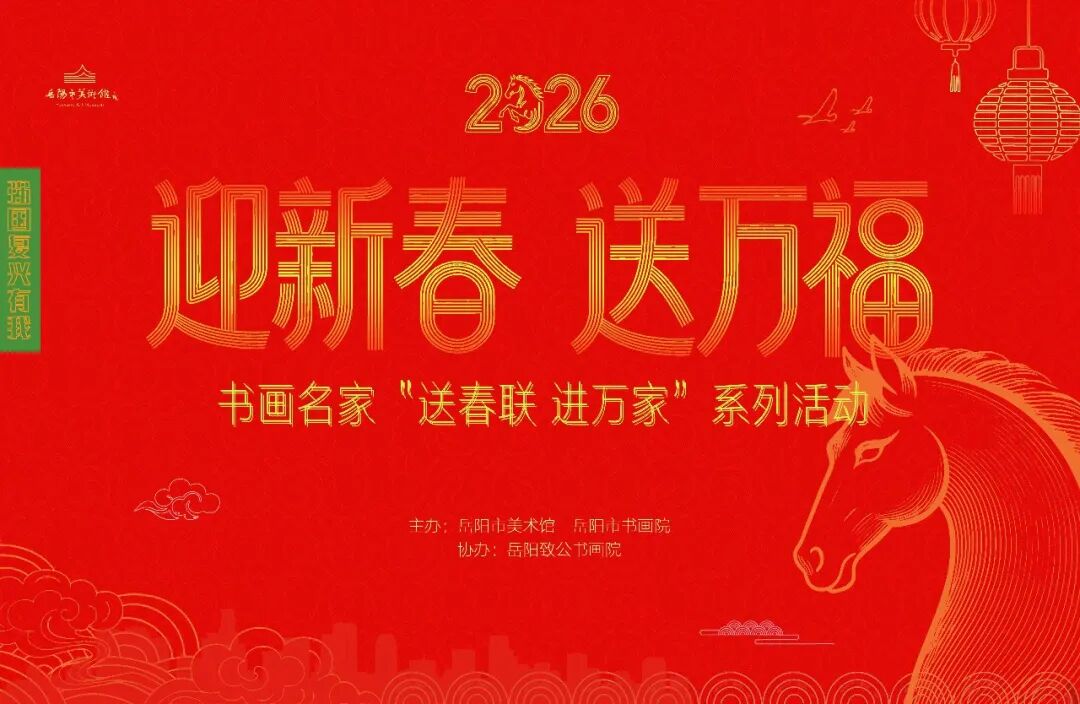 活动预告 | 岳阳市美术馆2026迎新春·送万福——书画名家“送春联 进万家”系列活动