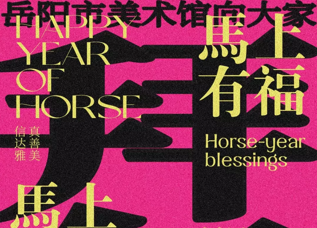 岳阳市美术馆向大家拜年啦！