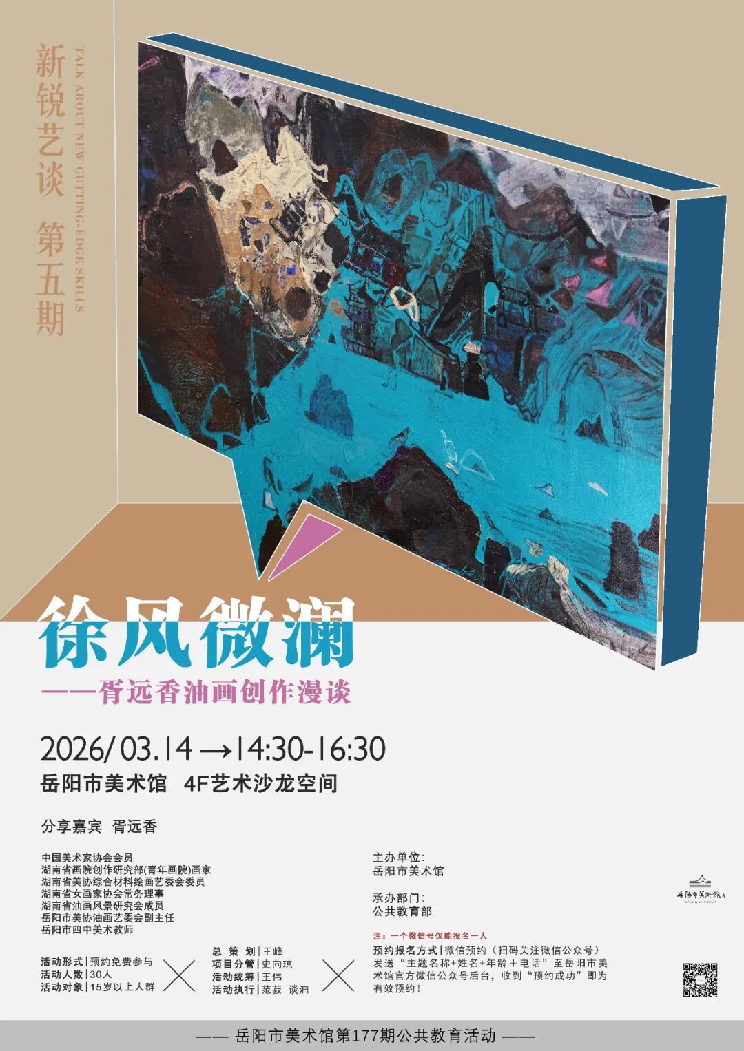 公教活动预告 | “新锐艺谈”第五期　徐风微澜 ——胥远香油画创作漫谈