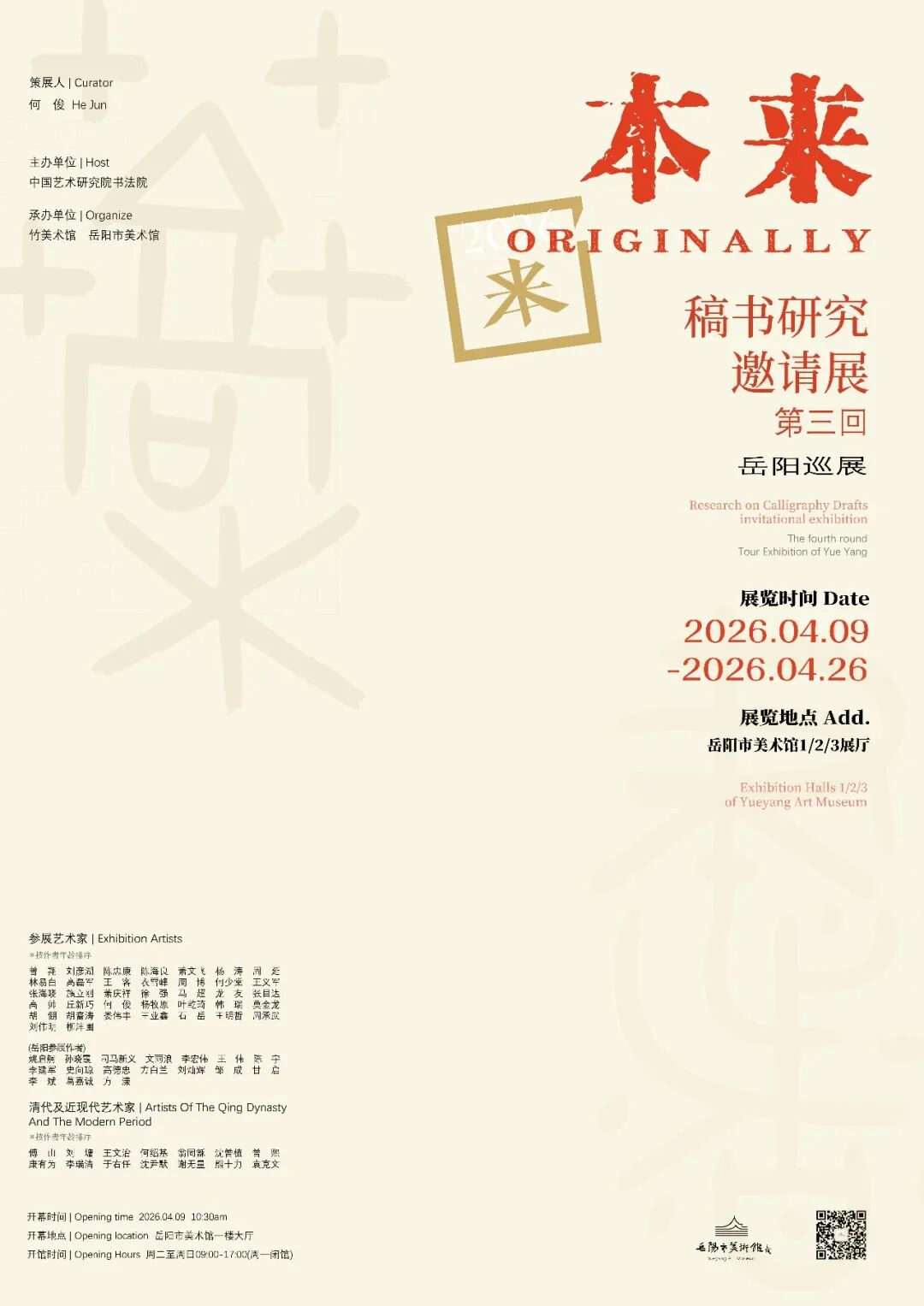 岳美展讯 | 本来 · 稿书研究邀请展第三回 岳阳巡展（岳阳参展作者）